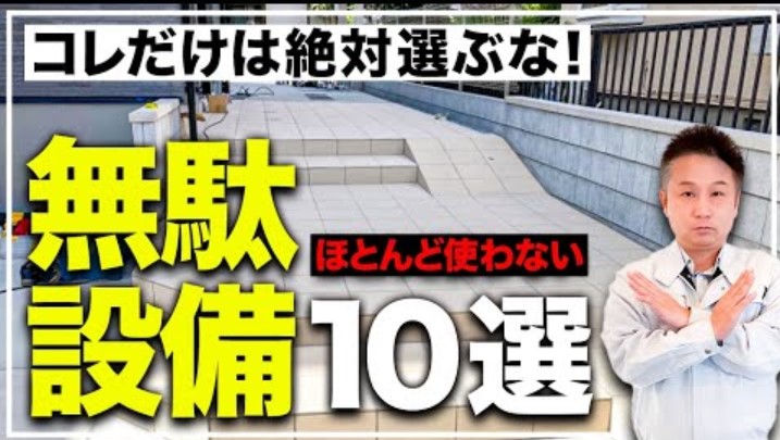 【プロも失敗】実際に生活して気づく！実は要らなかった無駄設備10選！【注文住宅】 アイチャッチ