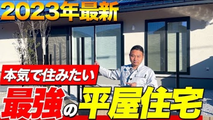 【平屋 ルームツアー】最高の住み心地で光熱費もグッと抑えられる最強の平屋を住宅プロが紹介します！ アイチャッチ