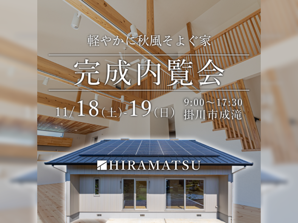 内覧会【軽やかに秋風そよぐ家】掛川市成滝 アイチャッチ 内覧会【軽やかに秋風そよぐ家】掛川市成滝 アイチャッチ
