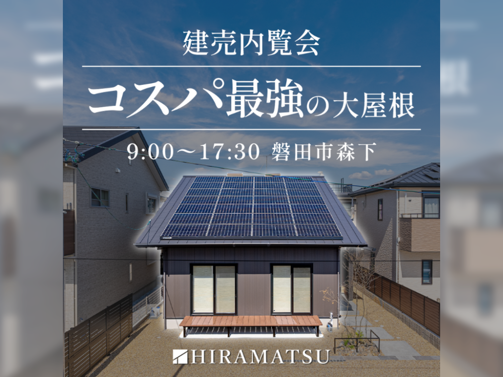 建売内覧会『コスパ最強の大屋根』磐田市森下 アイチャッチ