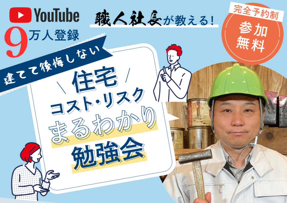 職人社長が教える！住宅のコストとリスクまるわかり勉強会(磐田市) アイチャッチ