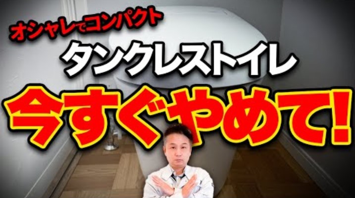 【コスパ最悪】実はデメリットだらけ！？タンクレストイレで”後悔する人”をプロが教えます！【注文住宅】 アイチャッチ