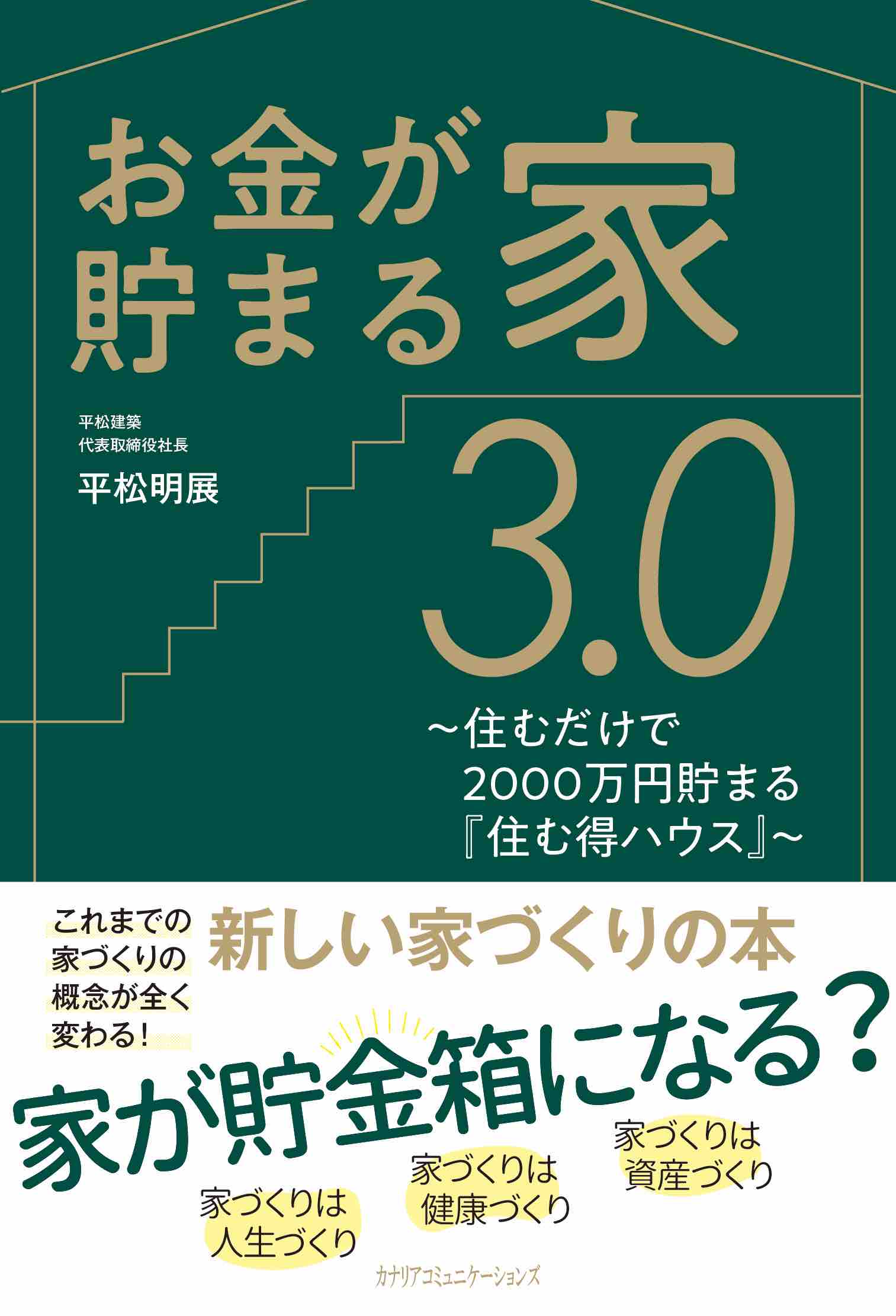 お金がたまる家3.0　代表平松執筆長寿命住宅の書籍リリース アイチャッチ