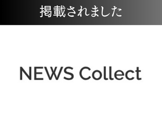 NEWS Collectに掲載されました！ アイチャッチ