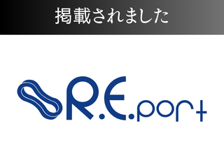 R.E.portに掲載されました！ アイチャッチ