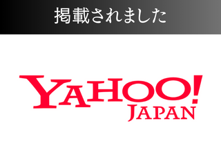 Yahoo! ニュースに掲載されました！ アイチャッチ