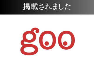 gooニュースに掲載されました！ アイチャッチ