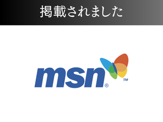 msnニュースに掲載されました！ アイチャッチ