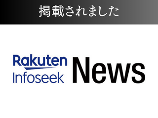 Rakuten Infoseek Newsに掲載されました！ アイチャッチ