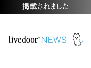 livedoor Newsに掲載されました！ アイチャッチ