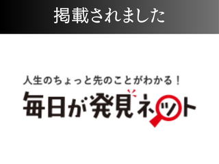 【書籍】毎日が発見ネットに掲載されました！3回目 アイチャッチ