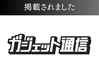 【書籍】ガジェット通信に掲載されました！ アイチャッチ