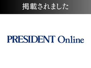 【書籍】「住まい大全」がプレジデントオンラインに掲載されました！1回目 アイチャッチ