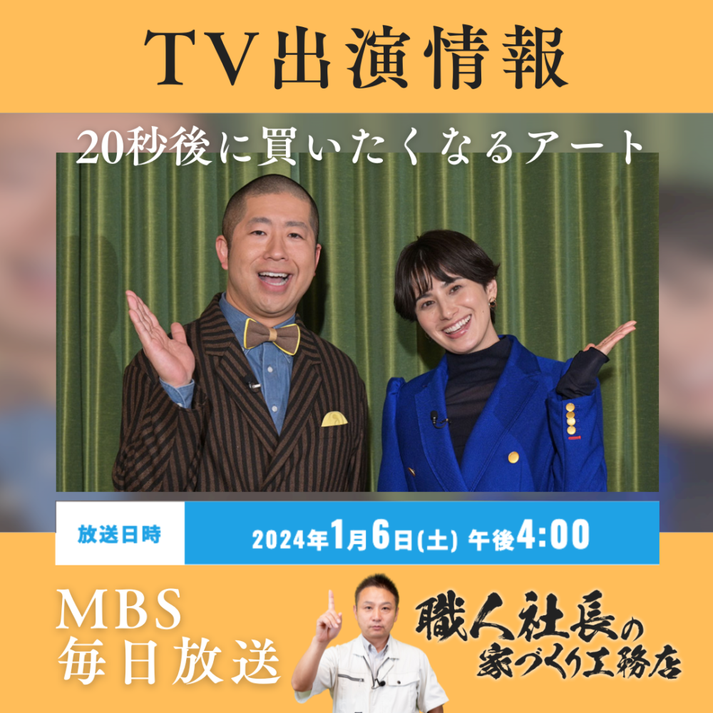 【職人社長】TV出演！「20秒後に買いたくなるアート」MBS毎日放送 アイチャッチ