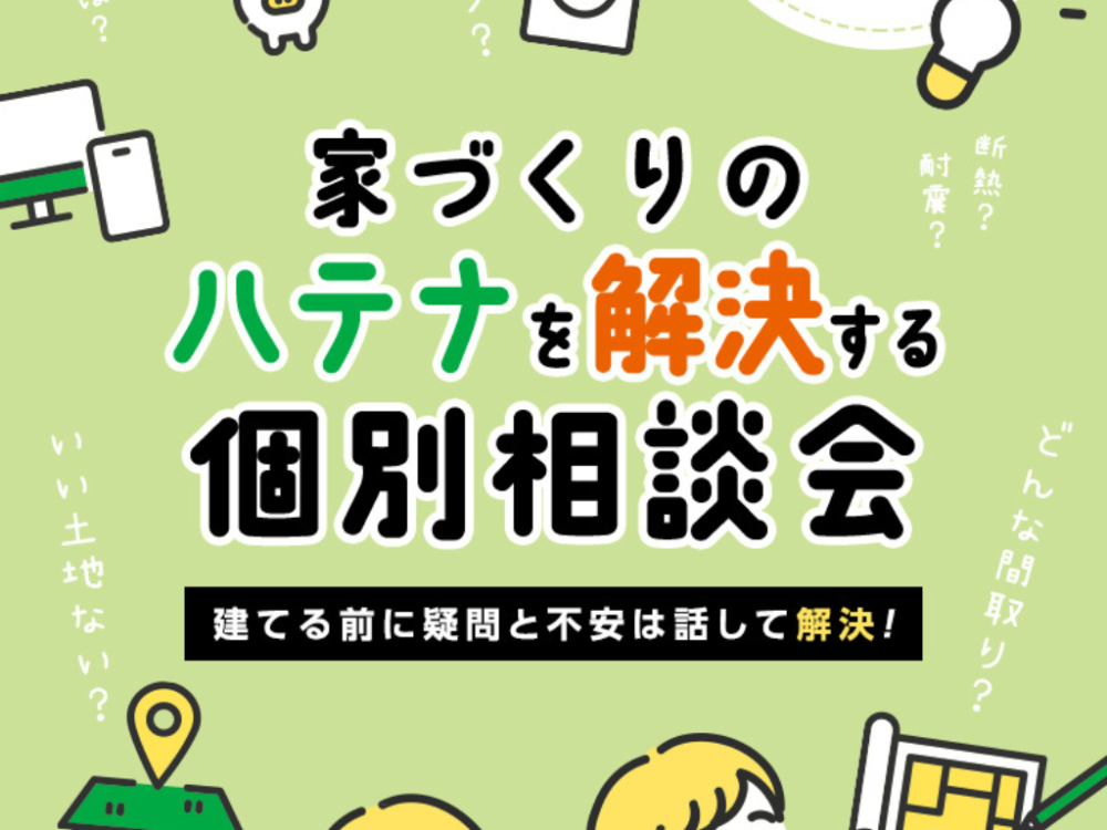 家づくりのハテナを解決する個別相談会 アイチャッチ
