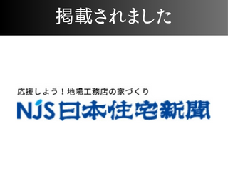 【新聞】日本住宅新聞に掲載されました！ アイチャッチ