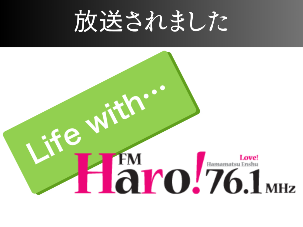 【ラジオ】FM Hero!76.1「Life with…」に出演しました！ アイチャッチ