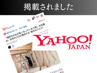 【Yahoo! ニュース】「電気代が必ず高くなってしまう家」の共通点。住宅のプロが警告する“意外なリスク” アイチャッチ