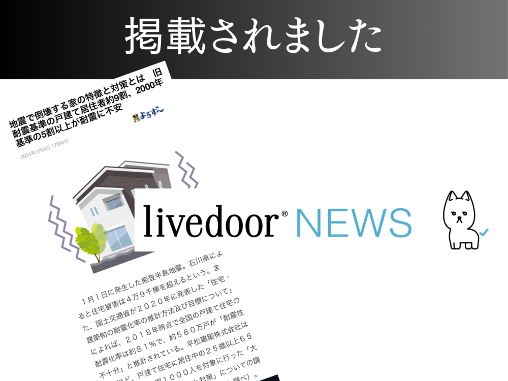 【livedoor News】地震で倒壊する家の特徴と対策とは アイチャッチ
