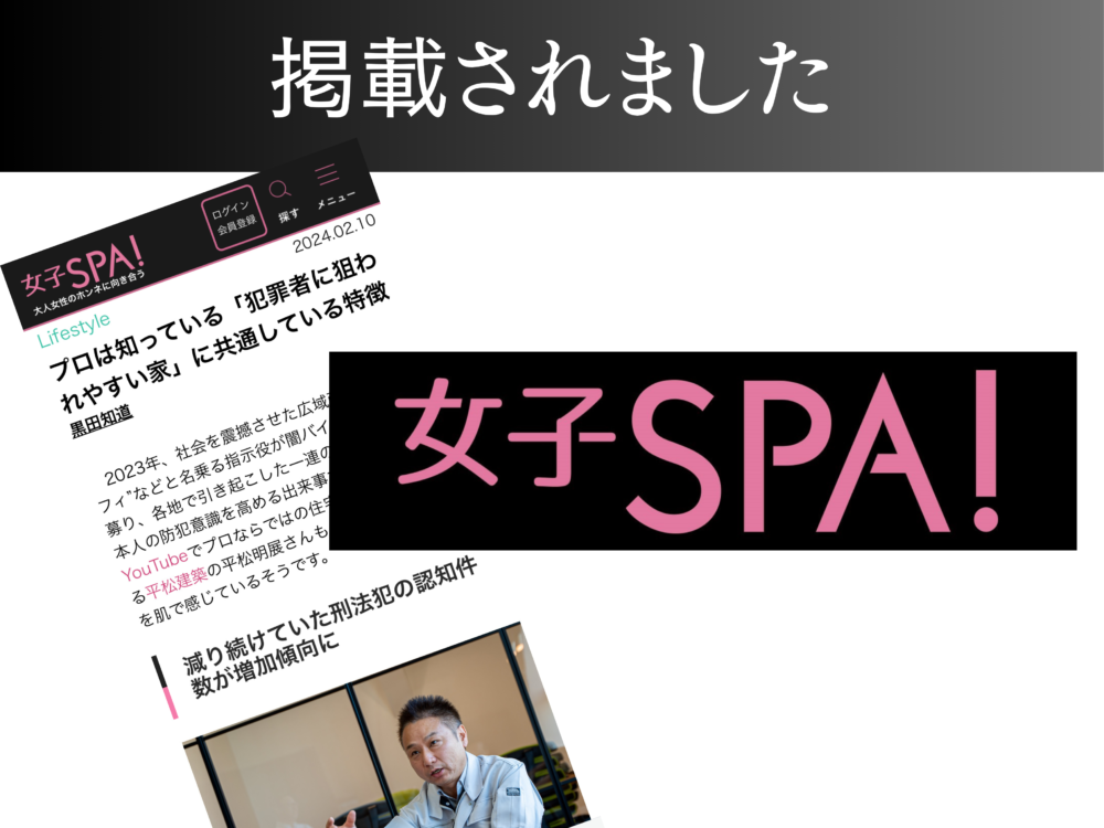 【女子SPA！】プロは知っている「犯罪者に狙われやすい家」に共通している特徴 アイチャッチ