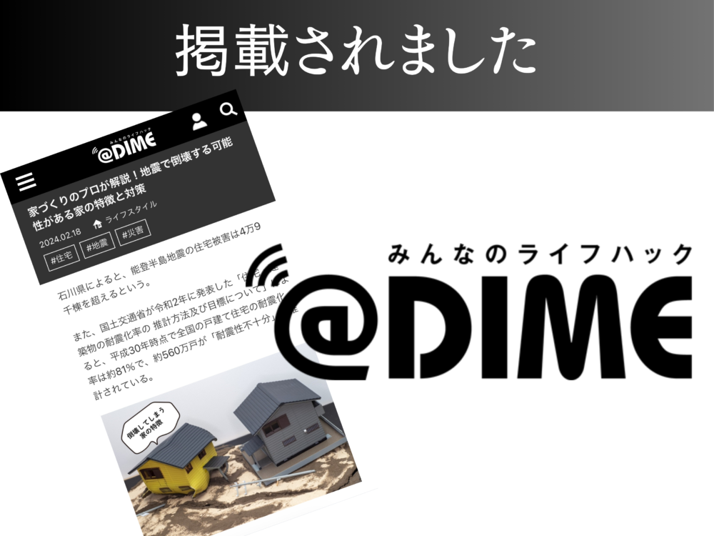 【@DIME】家づくりのプロが解説！地震で倒壊する可能性がある家の特徴と対策 アイチャッチ