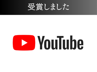 YouTube10万人登録達成！銀の盾いただきました！ アイチャッチ