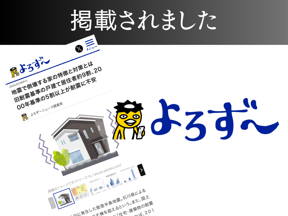 【よろず〜ニュース】地震で倒壊する家の特徴と対策とは アイチャッチ