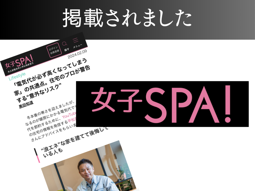 【女子SPA！】「電気代が必ず高くなってしまう家」の共通点。住宅のプロが警告する“意外なリスク” アイチャッチ