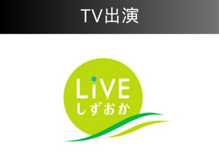 【職人社長】TV出演！「LIVEしずおか」SBS静岡放送 アイチャッチ