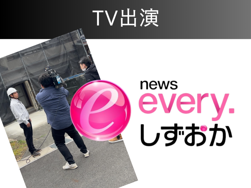 【TV出演】2月27日(火) every.しずおか 取材を受けました！ アイチャッチ