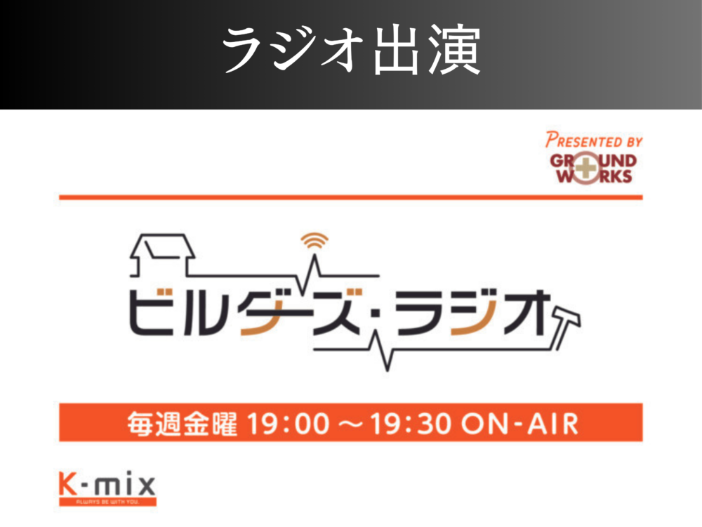 【ラジオ】K-MIXビルダーズラジオに出演しました！ アイチャッチ