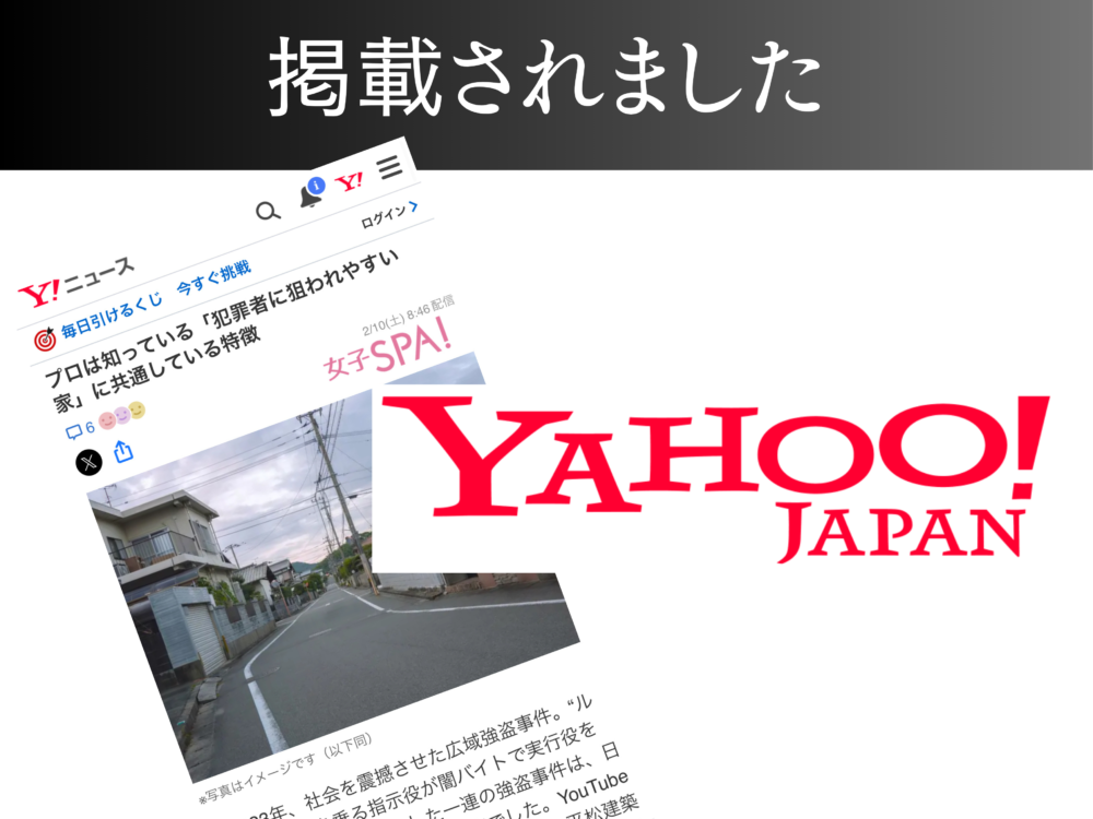 【Yahoo! ニュース】プロは知っている「犯罪者に狙われやすい家」に共通している特徴 アイチャッチ