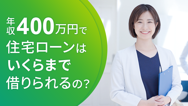 年収400万円で住宅ローンはいくらまで借りられるの？ アイチャッチ