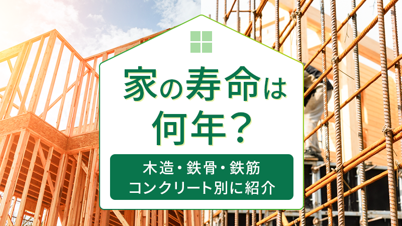 家の寿命は何年？木造・鉄骨・鉄筋コンクリート別に紹介 アイチャッチ