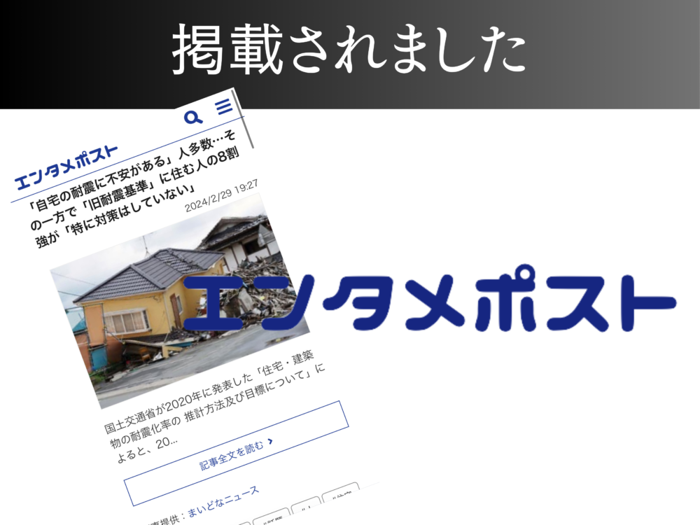 【エンタメポスト】「自宅の耐震に不安がある」人多数…その一方で「旧耐震基準」に住む人の8割強が「特に対策はしていない」 アイチャッチ