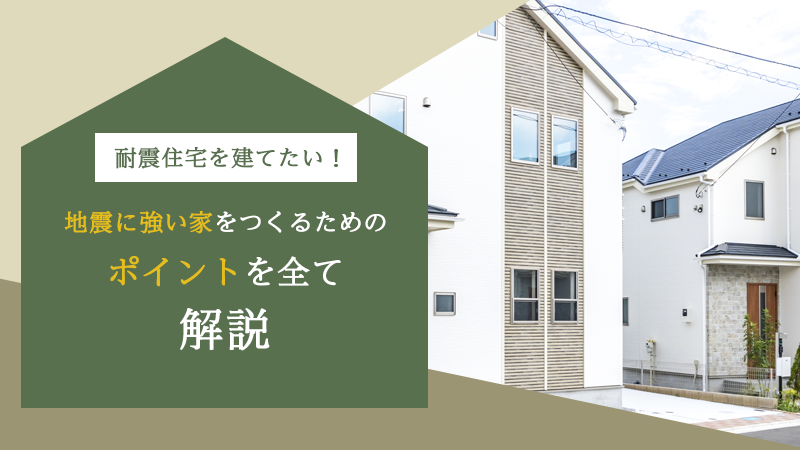 耐震住宅を建てたい！地震に強い家をつくるためのポイントを全て解説 アイチャッチ