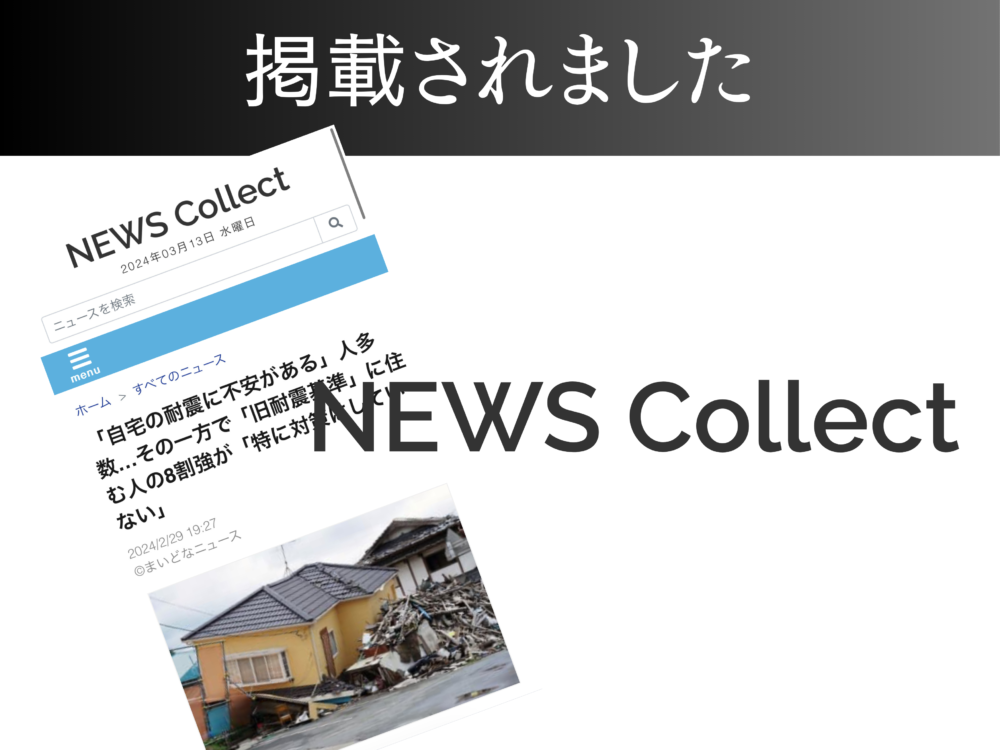 【NEWS Collect】「自宅の耐震に不安がある」人多数…その一方で「旧耐震基準」に住む人の8割強が「特に対策はしていない」 アイチャッチ