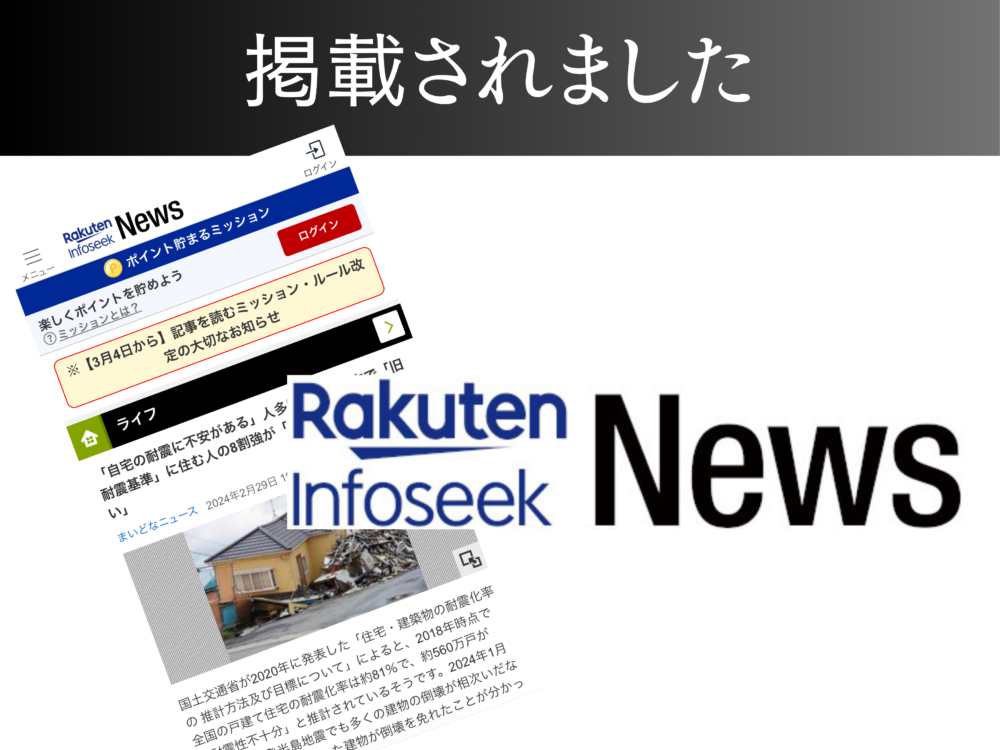 【Rakuten Infoseek News】「自宅の耐震に不安がある」人多数…その一方で「旧耐震基準」に住む人の8割強が「特に対策はしていない」 アイチャッチ