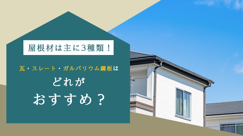 屋根材は主に3種類！瓦・スレート・ガルバリウム鋼板はどれがおすすめ？ アイチャッチ