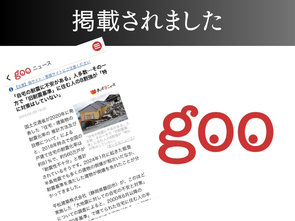 【gooニュース】「自宅の耐震に不安がある」人多数…その一方で「旧耐震基準」に住む人の8割強が「特に対策はしていない」 アイチャッチ