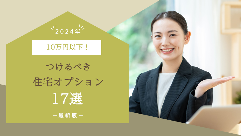 【2024年】10万円以下！つけるべき住宅オプション17選【最新版】 アイチャッチ