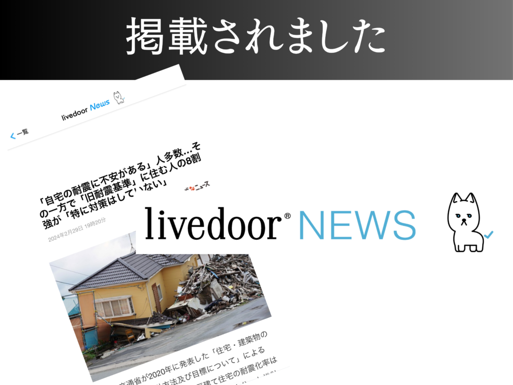 【livedoor News】「自宅の耐震に不安がある」人多数…その一方で「旧耐震基準」に住む人の8割強が「特に対策はしていない」 アイチャッチ