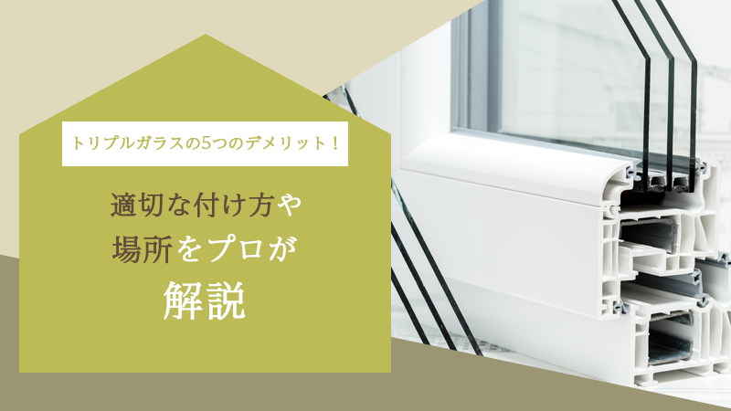 トリプルガラスの5つのデメリット！適切な付け方や場所をプロが解説 アイチャッチ