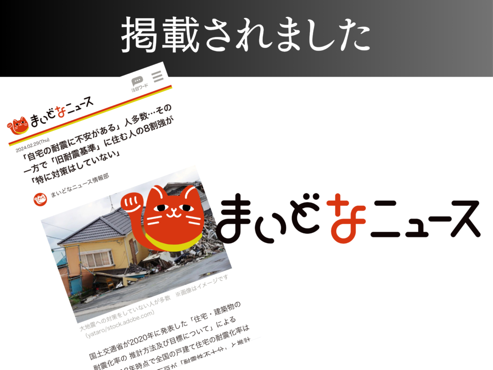 【まいどなニュース】「自宅の耐震に不安がある」人多数…その一方で「旧耐震基準」に住む人の8割強が「特に対策はしていない」 アイチャッチ