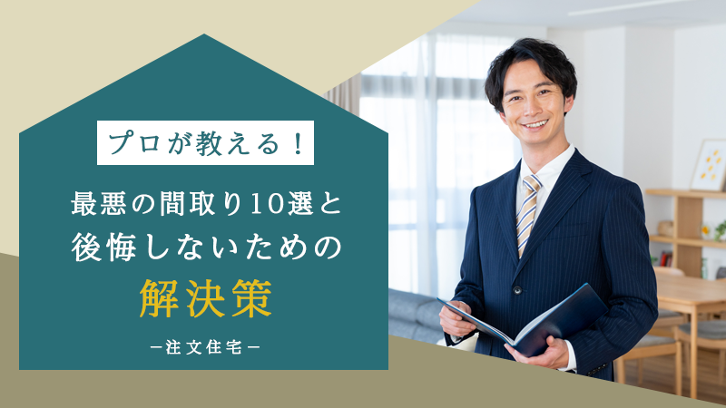 プロが教える！最悪の間取り10選と後悔しないための解決策【注文住宅】 アイチャッチ