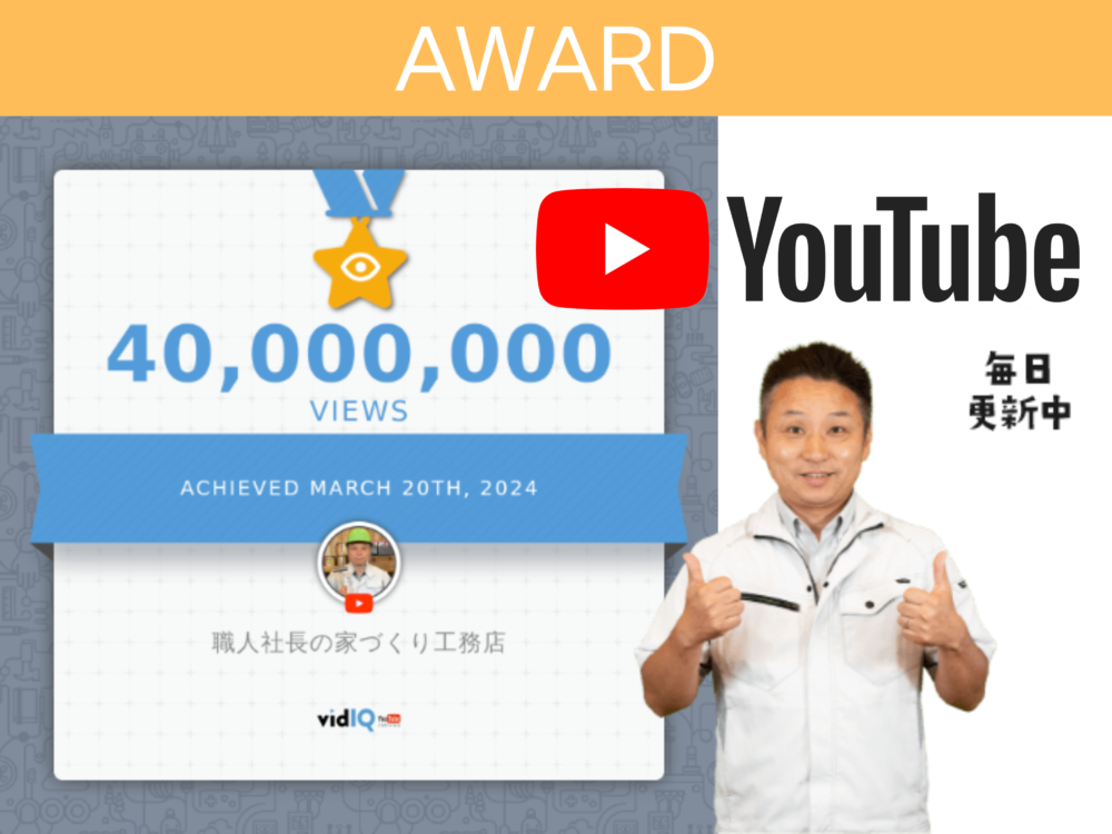 住宅業界でTOPを誇るYouTubeチャンネル4000万回視聴を達成！ アイチャッチ