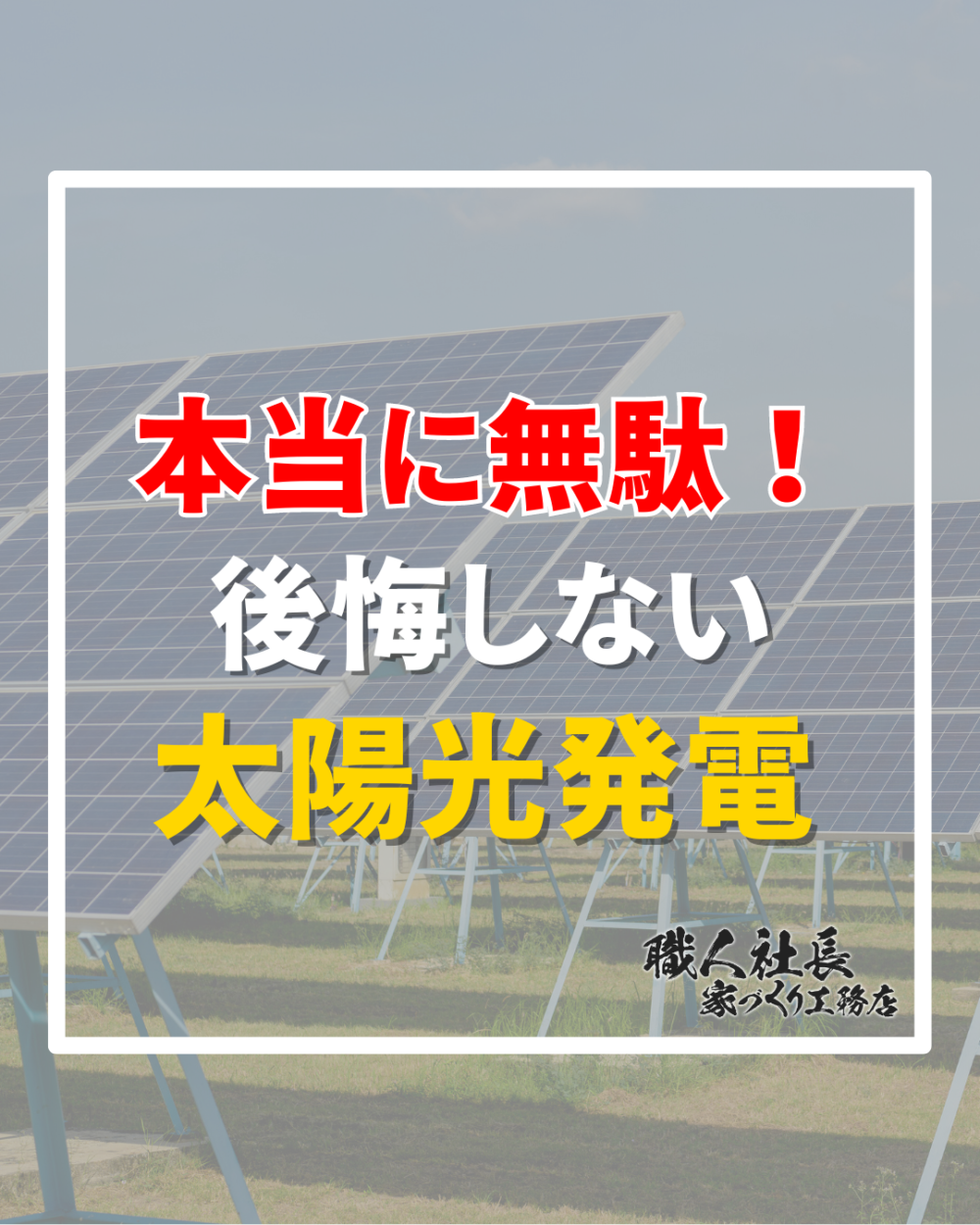 【本当に無駄！後悔しない太陽光発電】 アイチャッチ