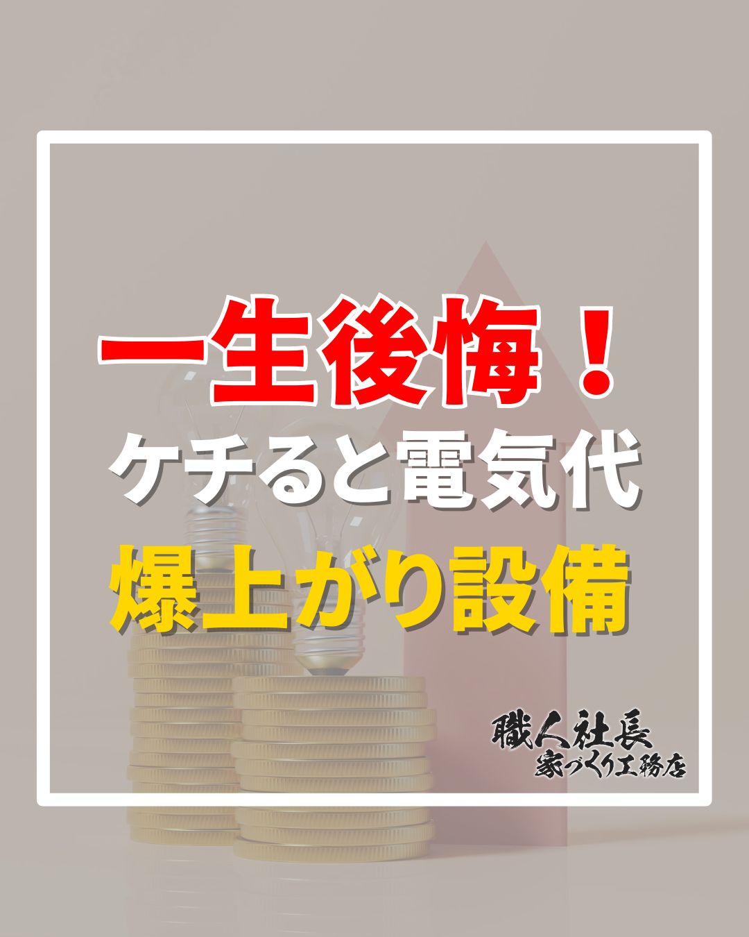 【一生後悔！ケチると電気代爆上がり設備】 アイチャッチ