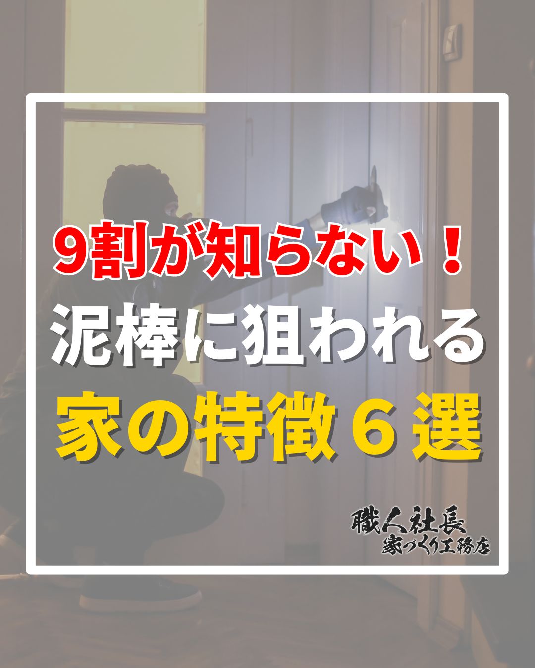 【9割が知らない！泥棒に狙われる家の特徴6選】】 アイチャッチ