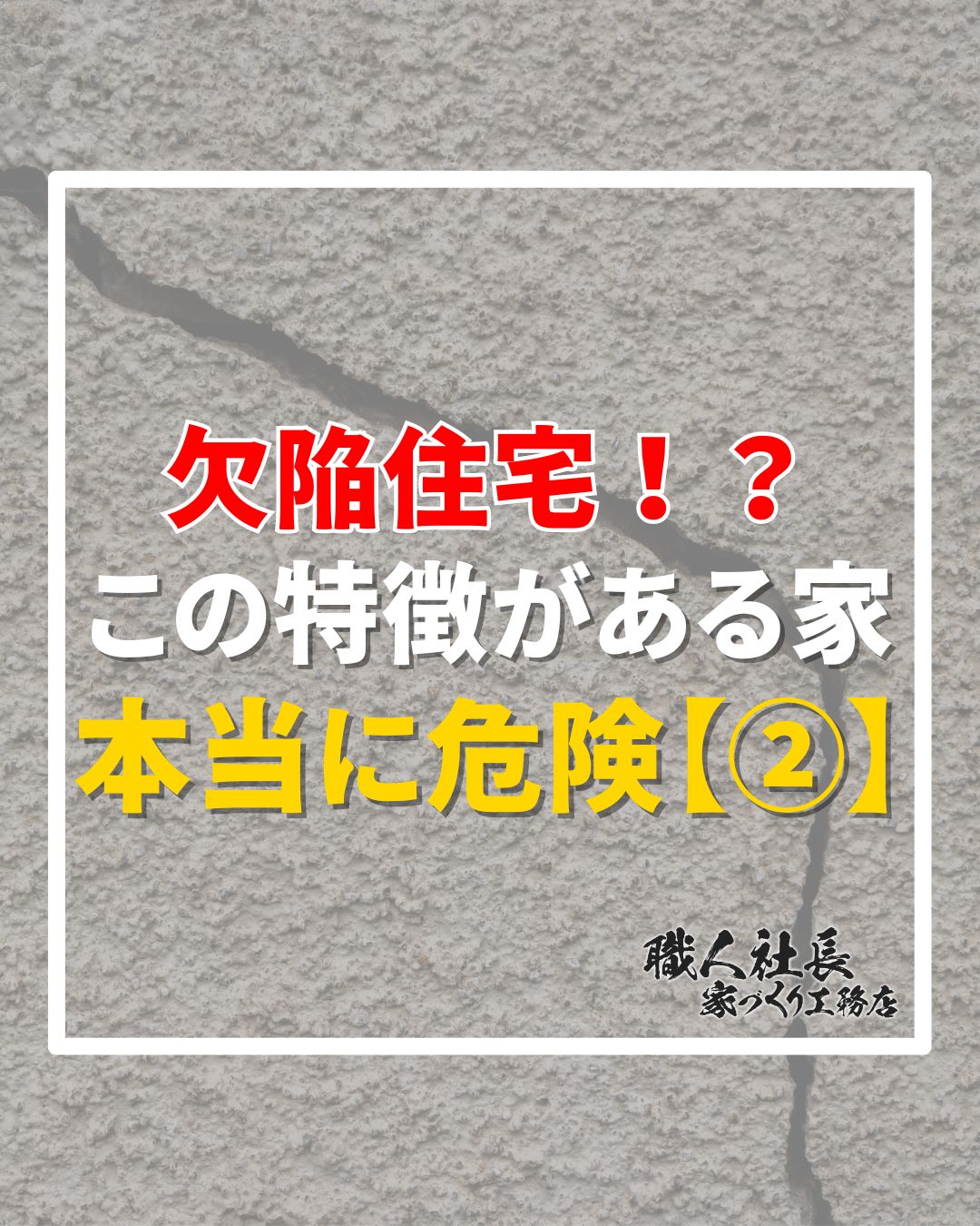 【欠陥住宅　この特徴がある家本当に危険②】 アイチャッチ